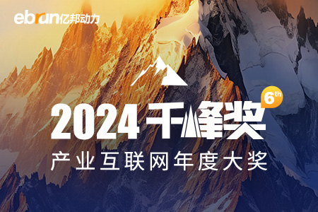 2024千峰奖 | 产业互联网年度大奖