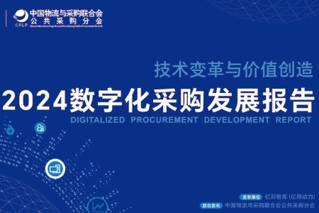 《2024数字化采购发展报告》在京发布 27家央企及服务平台引领供应链变革