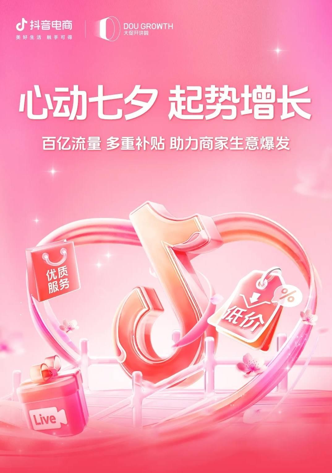 挖掘节日生意增量 抖音商城浪漫七夕节招商大会即将开启