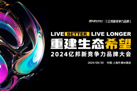 亿邦新竞争力品牌大会预报名反响热烈 已有超过400家品牌参会