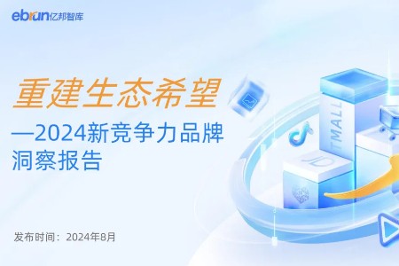 亿邦智库发布《2024新竞争力品牌洞察报告》
