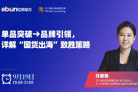 单品突破→品牌引领，详解“国货出海”致胜策略