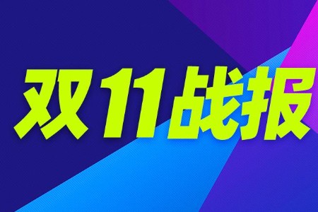 抖音双11开门红榜单出炉 欧莱雅鸭鸭耐克等销售破亿
