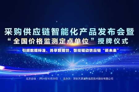 天源迪科AI赋能供应链 新品发布与授牌仪式齐绽放