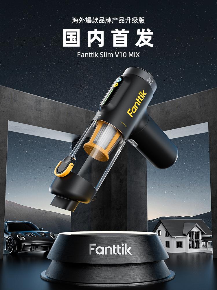 全球好评的高端品牌fanttik登陆中国 推出全新车载吸尘器