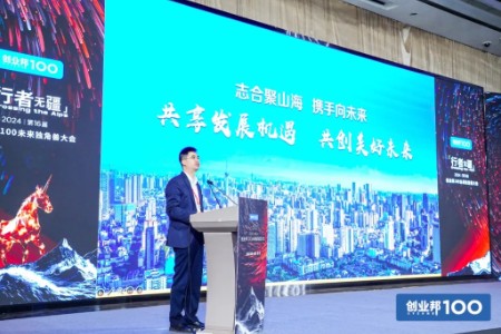 行者无疆 共越关山！2024创业邦100未来独角兽大会圆满举办