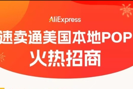 速卖通开放美国本地POP商家入驻 新商入驻免三个月佣金