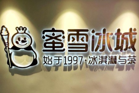 蜜雪冰城如何寻找新增长？