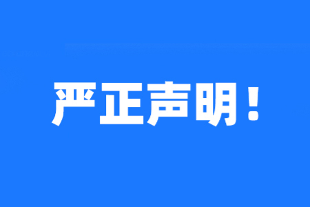 严正声明！