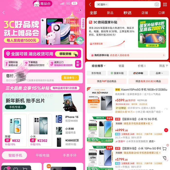 唯品会京东上线3C数码国家补贴，买手机也打折