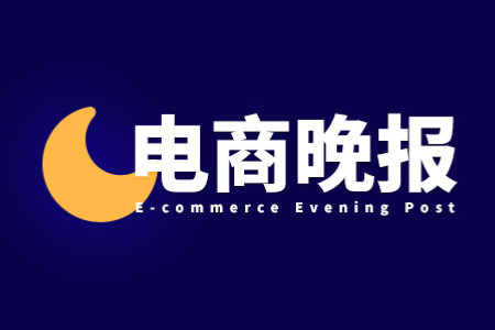 电商晚报:TikTok Shop更新美英跨境店入驻规则 拼多多发布短剧激励政策