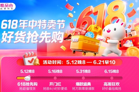 唯品会618年中特卖节于5月12日开启抢先购