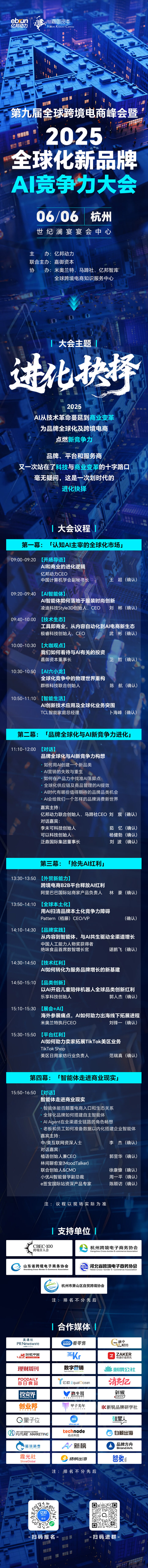 进化抉择!2025全球化新品牌AI竞争力大会6月6日杭州启幕 进化抉择!2025全球化新品牌AI竞争力大会6月6日杭州启幕