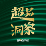 专题|亿邦超品洞察