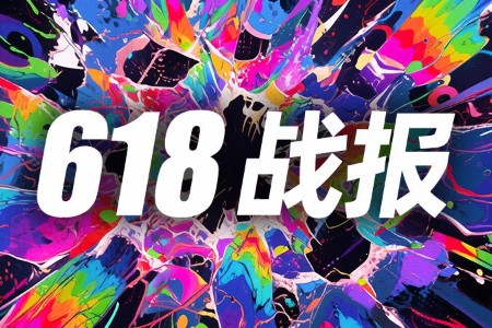 独家｜天猫618开售123小时 360个品牌上榜…