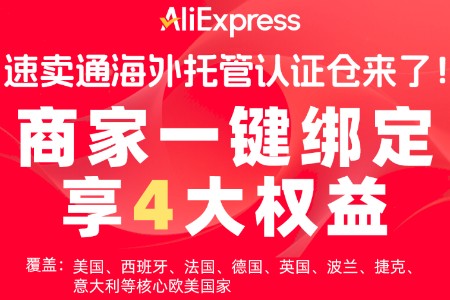 速卖通公布海外托管认证仓名单 商家备货可享价格优惠及罚金减免等福利