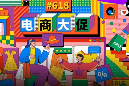 情绪消费 挽尊618？