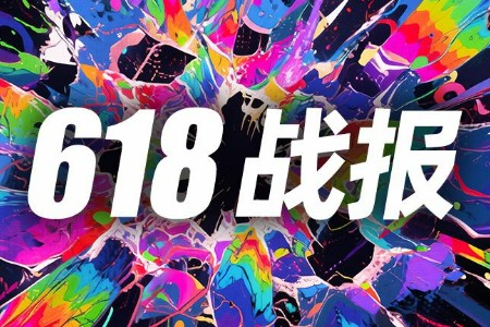 快手618战报：全域经营驱动增长 成交破亿商品数同比增长475%