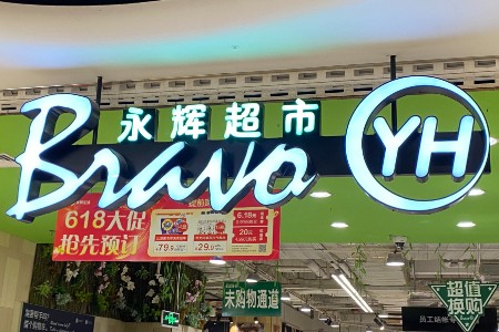 永辉公布第二批100店胖东来模式调改计划 三季度将完成200家门店调改