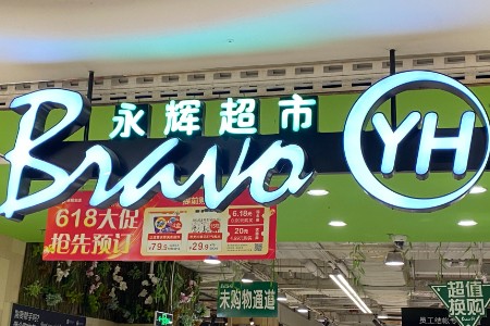 永辉超市：禁止高管在内的员工推荐供应商 所有合作申请将在24小时内得到对接