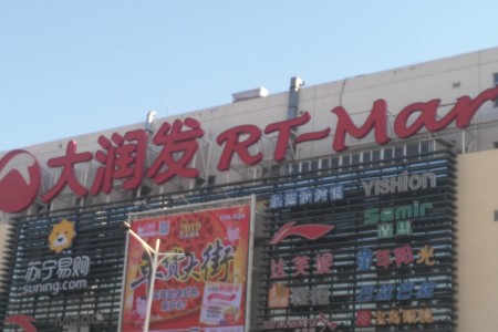 大润发用标牌“内涵”山姆260元会员费？这波太损了