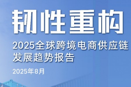 重磅！亚马逊联合亿邦智库等发布《2025全球跨境电商供应链发展趋势报告》