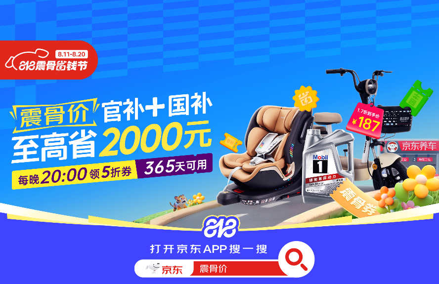 低价震骨、补贴不唬!京东养车50亿补贴更名“震骨价”