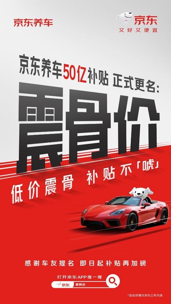 低价震骨、补贴不唬!京东养车50亿补贴更名“震骨价”