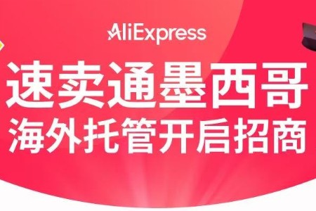 速卖通墨西哥“海外托管”模式上线 本地经营主体商家可享0佣金入驻