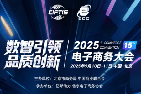 “数智引领·品质创新”2025电子商务大会9月10日启幕