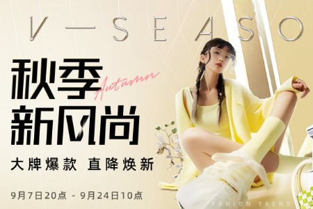 唯品会秋季新风尚大促今晚开启：秋冬时尚服饰低至1折