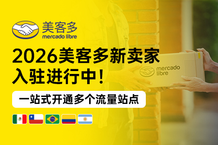 2026美客多新卖家入驻进行中！