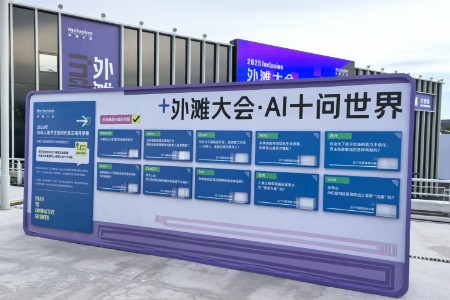 AI向世界发出“十问” 2025外滩大会将汇聚全球智慧探索答案