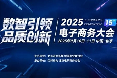 2025电子商务大会开幕：数智驱动引领发展 品质为本破局未来