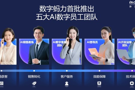 蚂蚁集团数字蚂力首批专家级“AI数字员工团队”亮相外滩大会