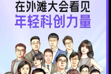 外滩大会观察：中国“小虎队”勾勒科技新图景