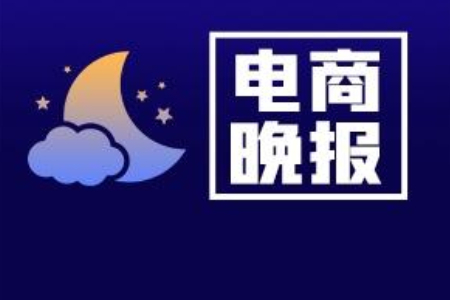 电商晚报：美团Keeta正式上线科威特 中美将在西班牙举行经贸会谈