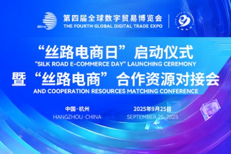 数贸会“丝路电商日”9月25日启幕 20余国代表齐聚杭州共探全球数字贸易新机遇