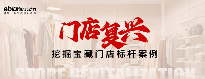 门店复兴 | 挖掘宝藏门店标杆案例
