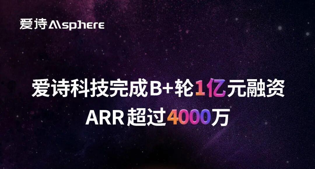 爱诗科技完成B+轮1亿元融资 ARR突破4000万美金 - 业界 - 亿邦动力