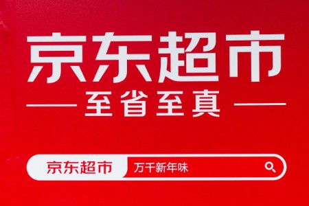 京东超市双11开售11天 超15000个品牌销售额翻倍
