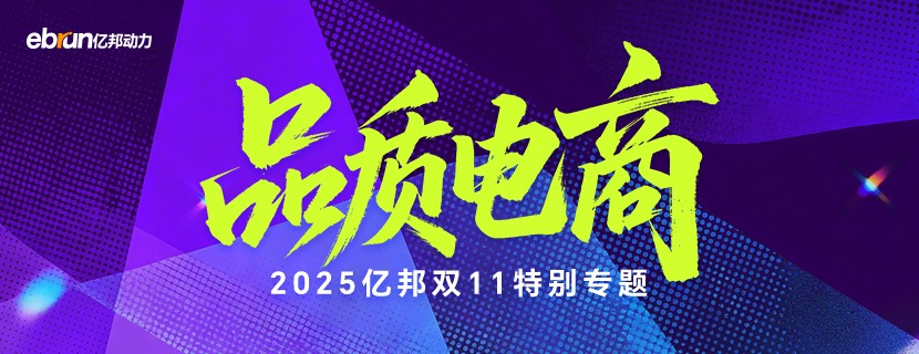 品质电商 | 2025亿邦双11特别专题