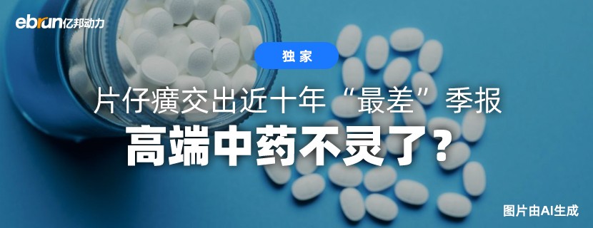 片仔癀交出近十年“最差”季报，高端中药不灵了？