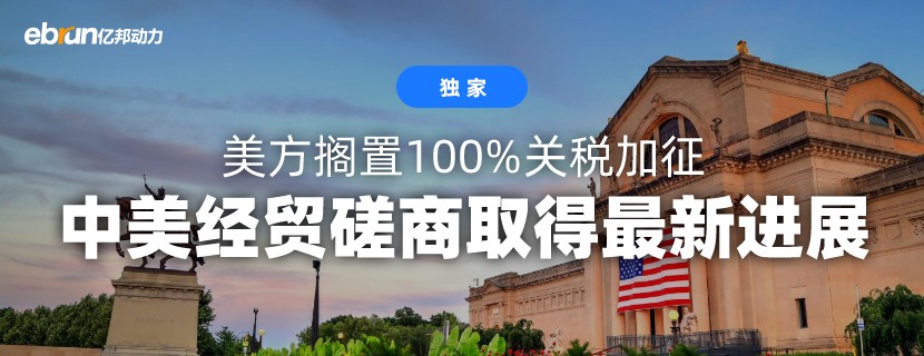 中美经贸磋商取得最新进展：美方搁置100%关税加征 TikTok“最终出售协议”或将达成