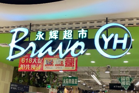 叶国富把永辉“生死牌”交给了一个90后