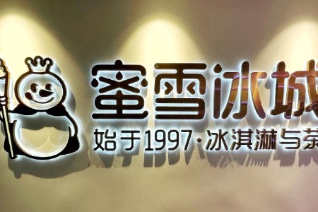 3亿“买醉” 蜜雪冰城不想只卖“小甜水”
