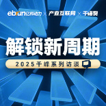 解锁新周期 2025千峰系列访谈