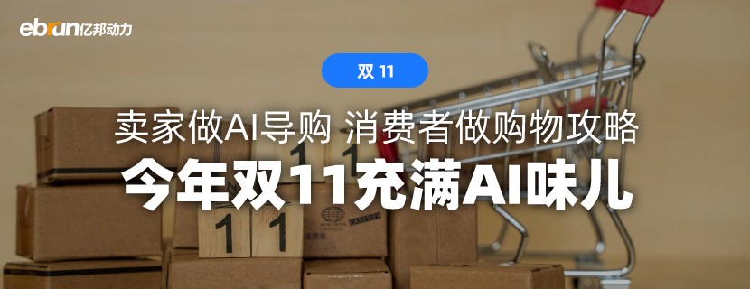 今年双11 AI终于忙了 但打工人也慌了