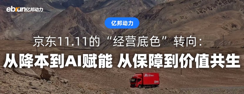 京东11.11的“经营底色”转向： 从降本到AI赋能 从保障到价值共生