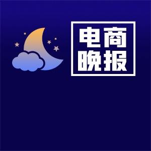 电商晚报：“十五五”时期要大力提振居民消费 俄罗斯Yandex Market宣布11月上调运费